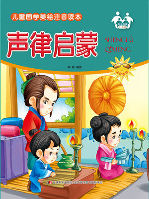 cover image of 声律启蒙
